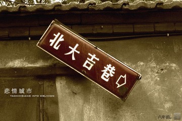 湮沒的大吉巷（六年前） 1