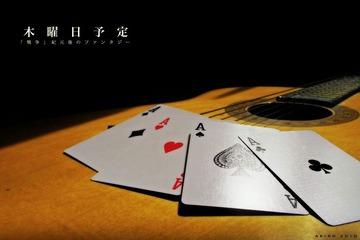木曜日予定〜「戦争」紀元後のファンタジー