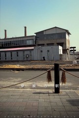 夢彼方駅