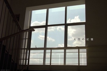 大空の記憶