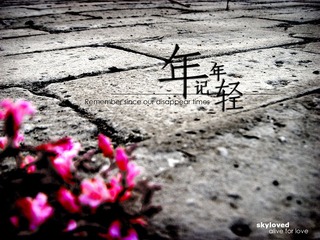 年记年轻