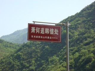 萧何追韩信处