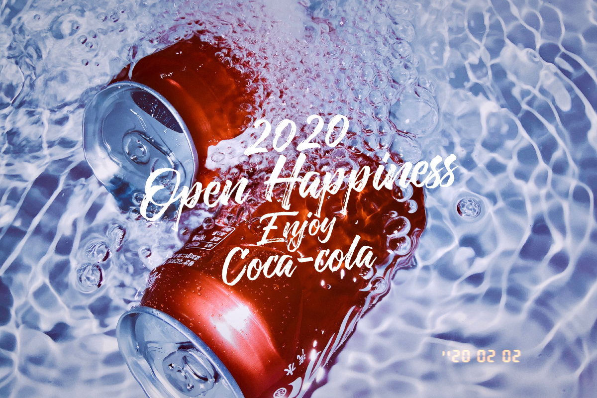 2020开启可口可乐开启幸福