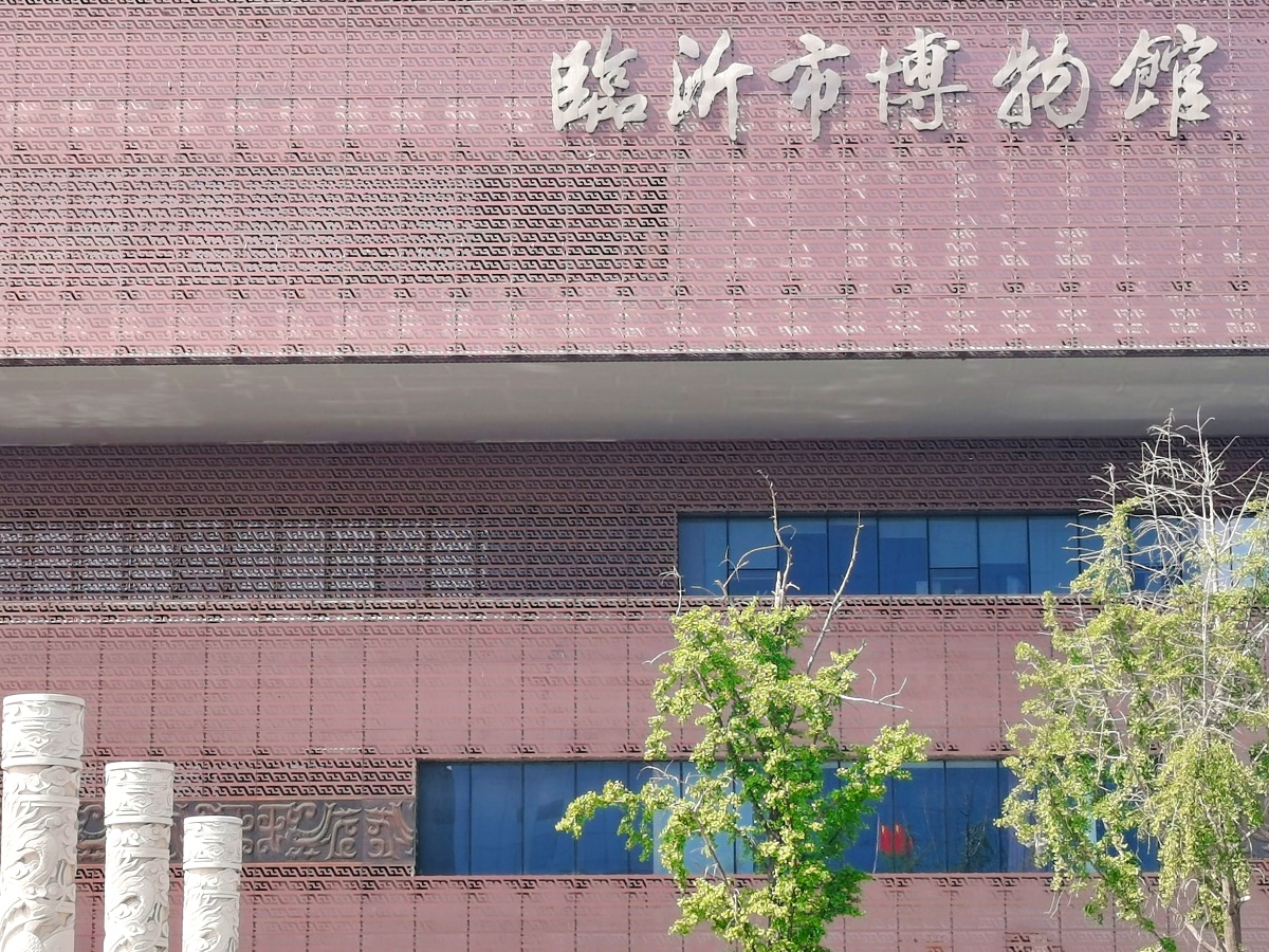 临沂博物馆