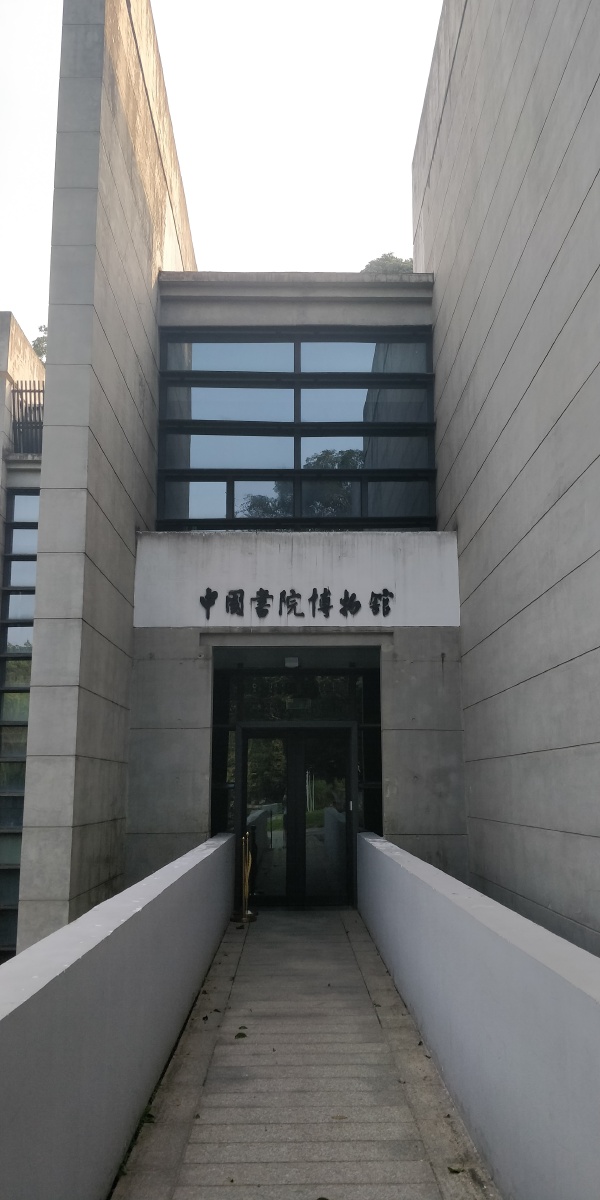 中国书院博物馆