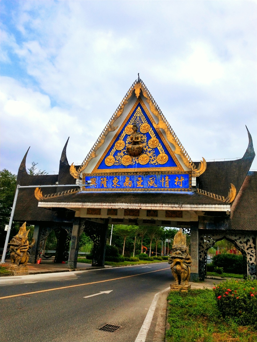 兴隆东南亚风情村 - 金明289 - 图虫