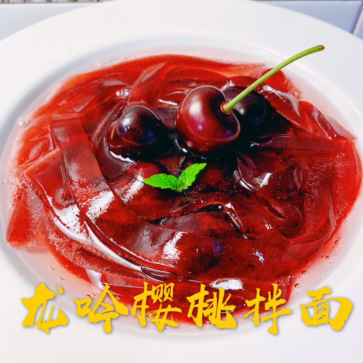 龙吟系列龙吟樱桃拌面
