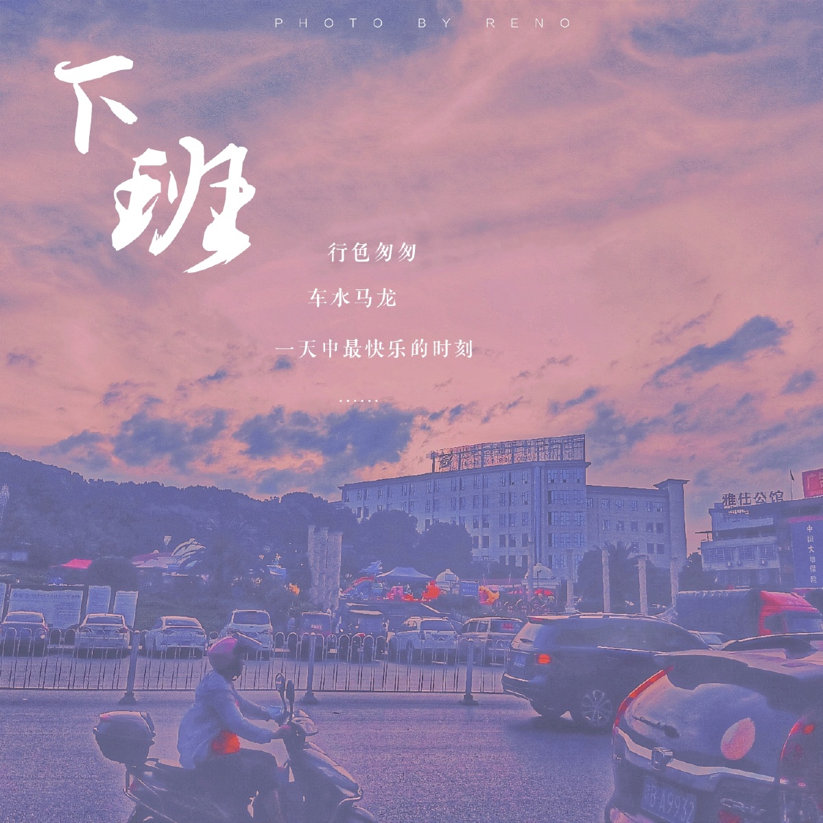 下班形色匆匆车水马龙一天最快乐的时光