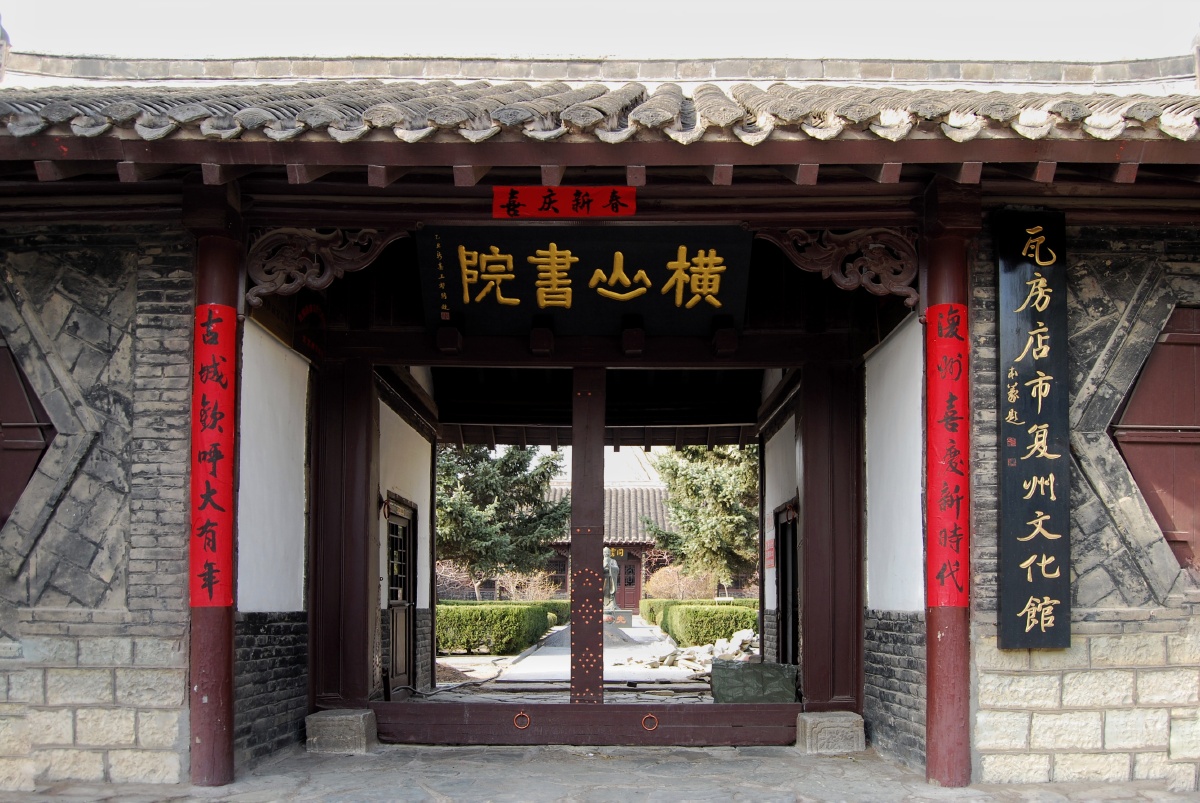 复州古镇之横山书院