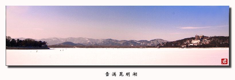 颐和园  雪满昆明湖<br />
