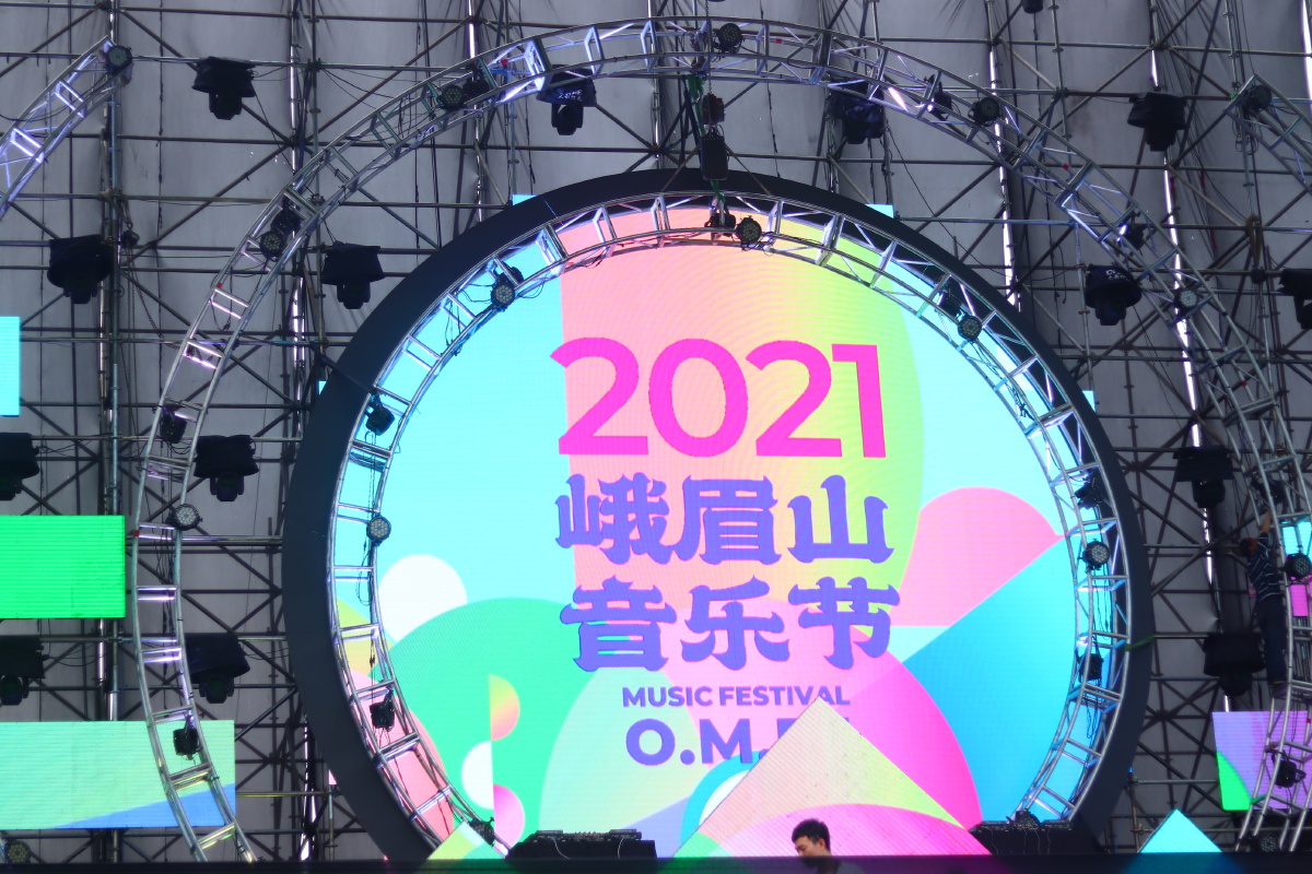 2021峨眉山云顶音乐节