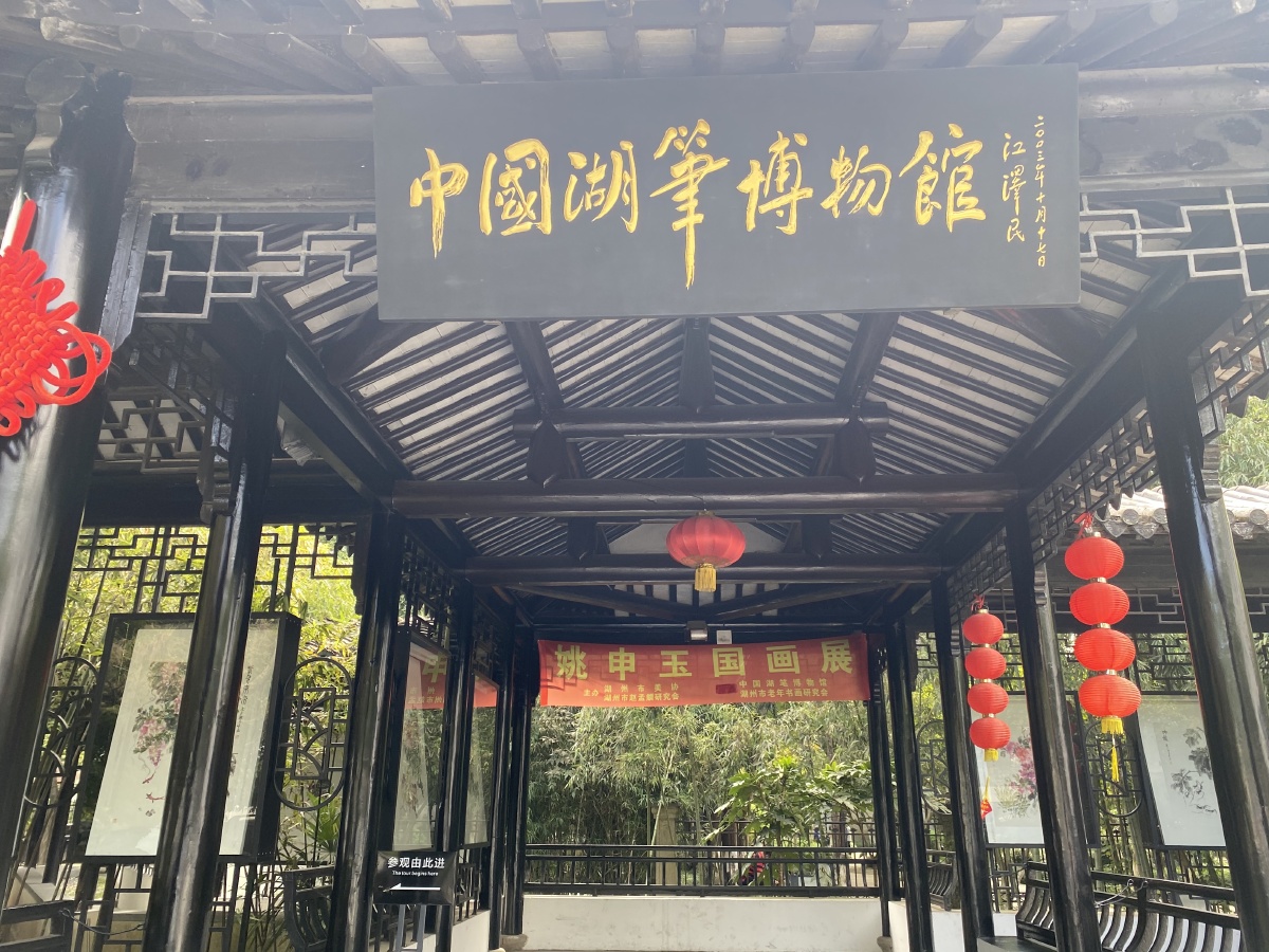 中国湖笔博物馆