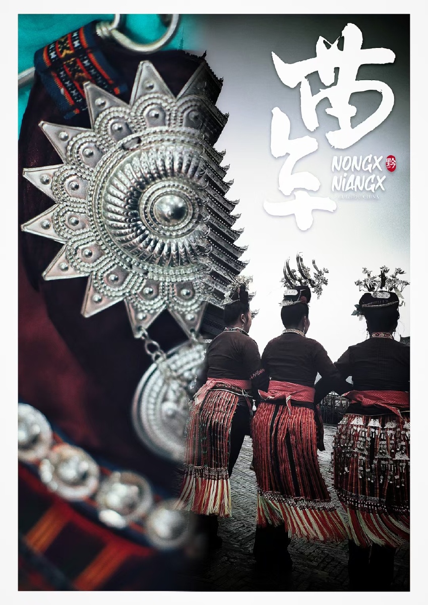 去年的苗年海报