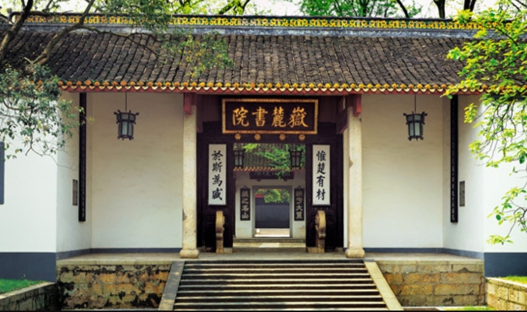 湖南长沙岳麓书院