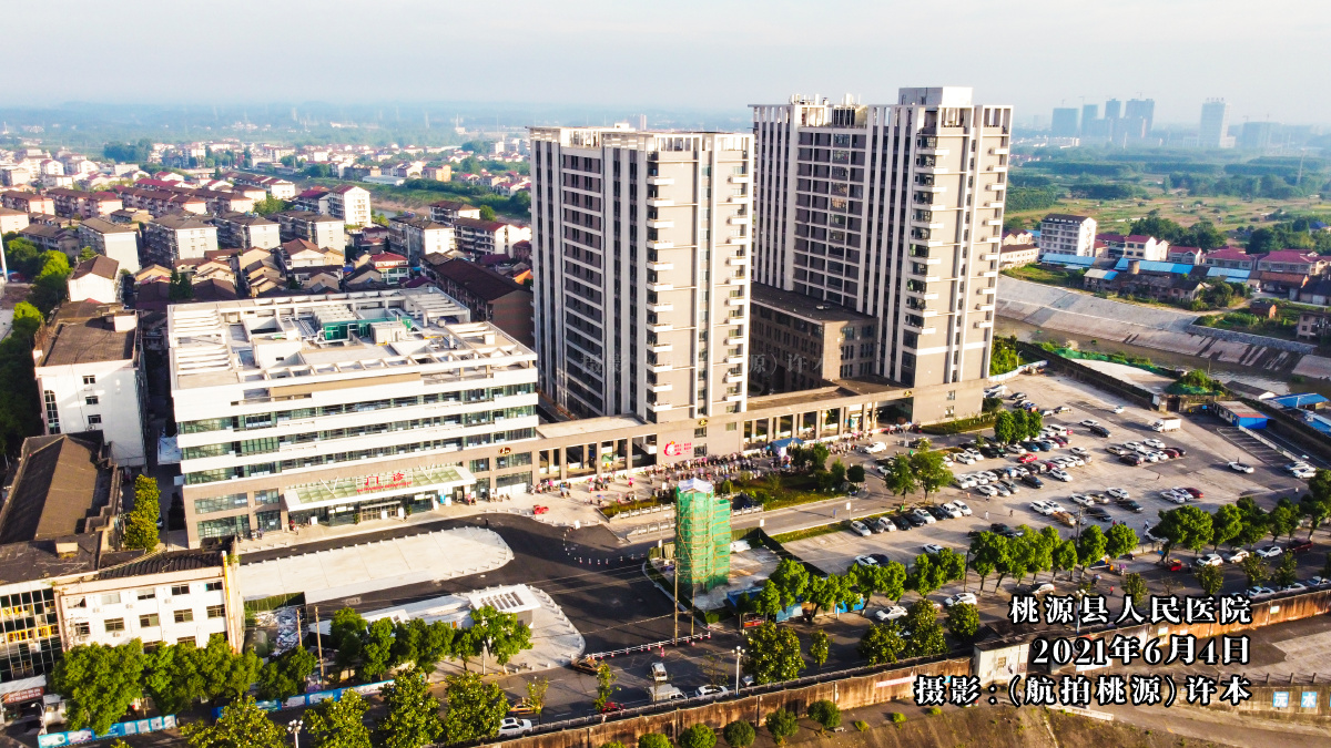 桃源县人民医院