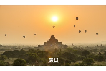 蒲甘日出