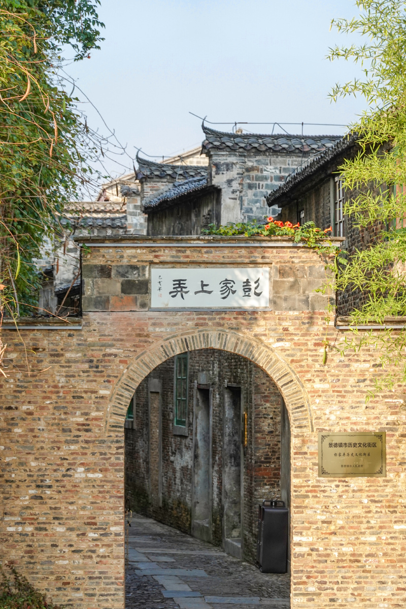 景德镇彭家上弄老街区