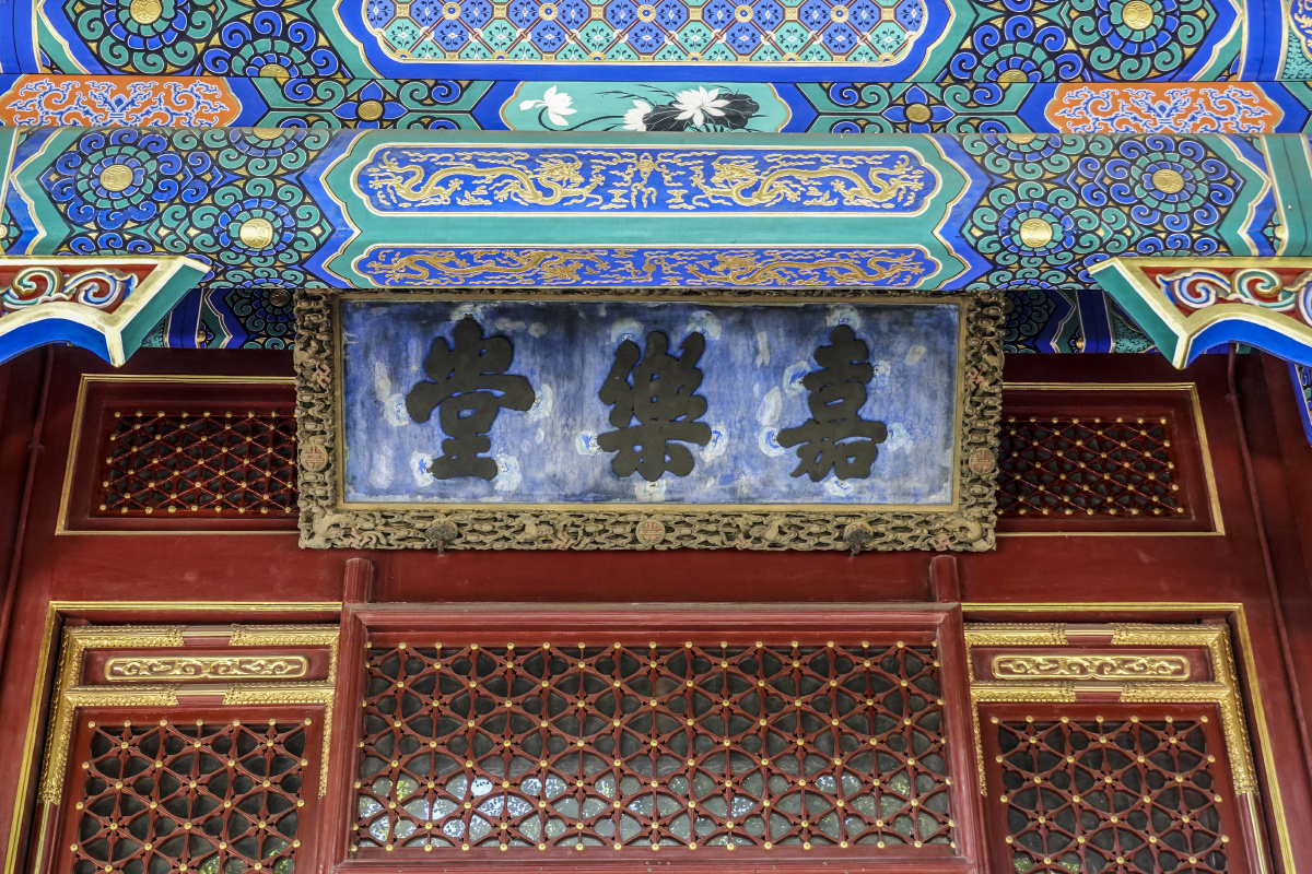 北京恭王府嘉乐堂牌匾