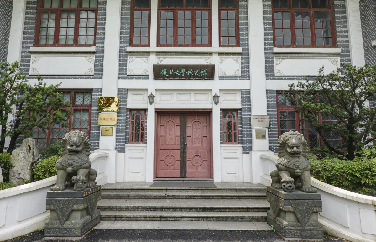 复旦大学校史馆大门正面