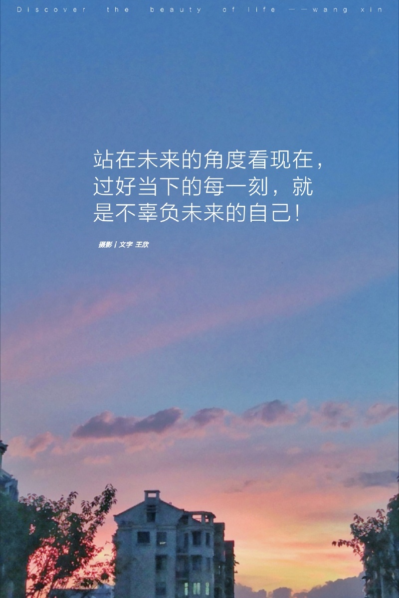摄影美学站在未来的角度看现在过好当下的每一刻就是不辜负未来的自己