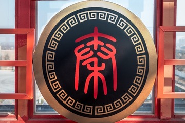 秦