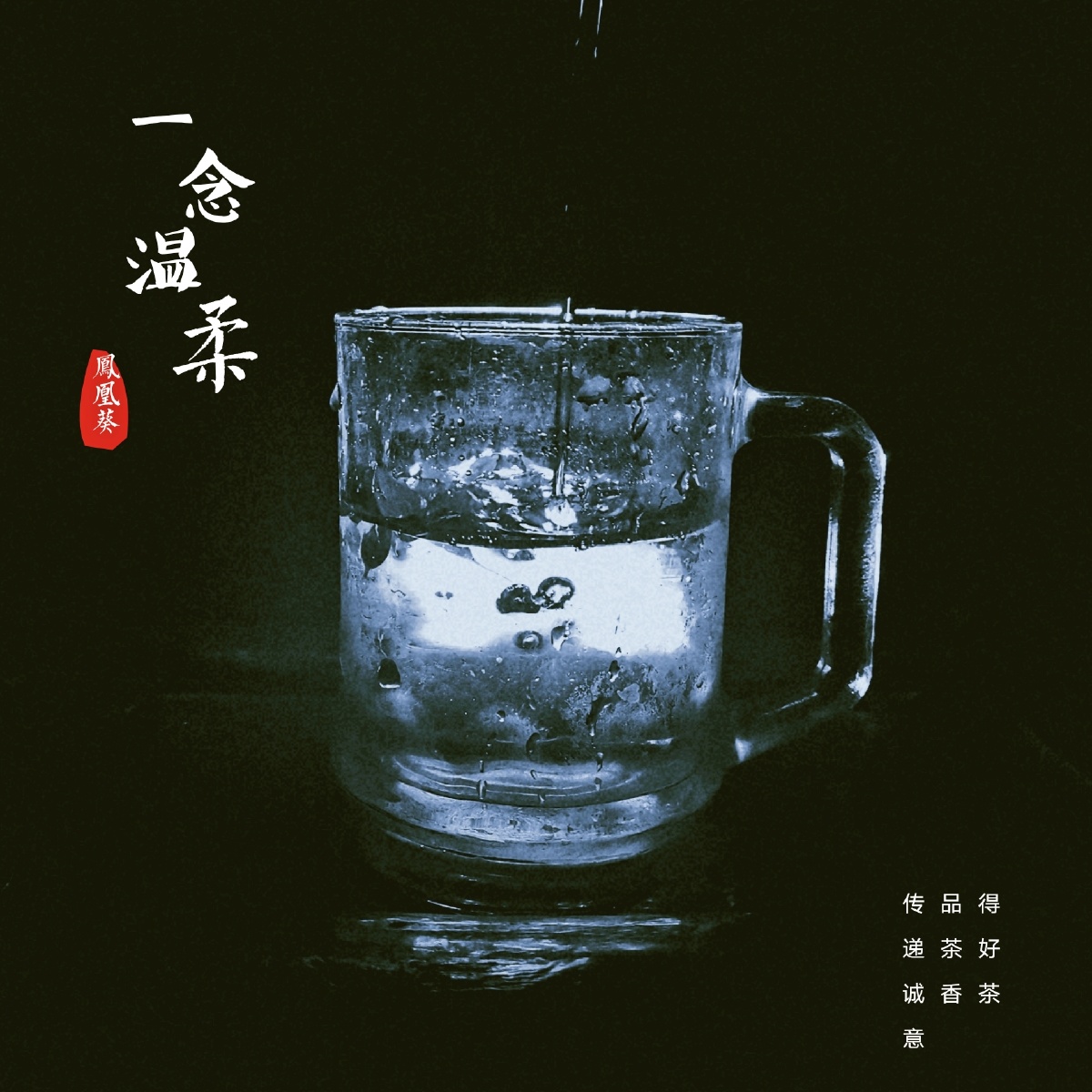 一盏清茶