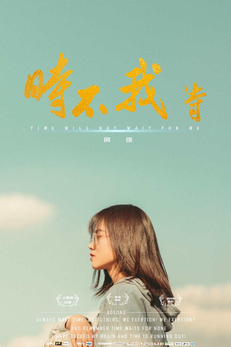 时不我待