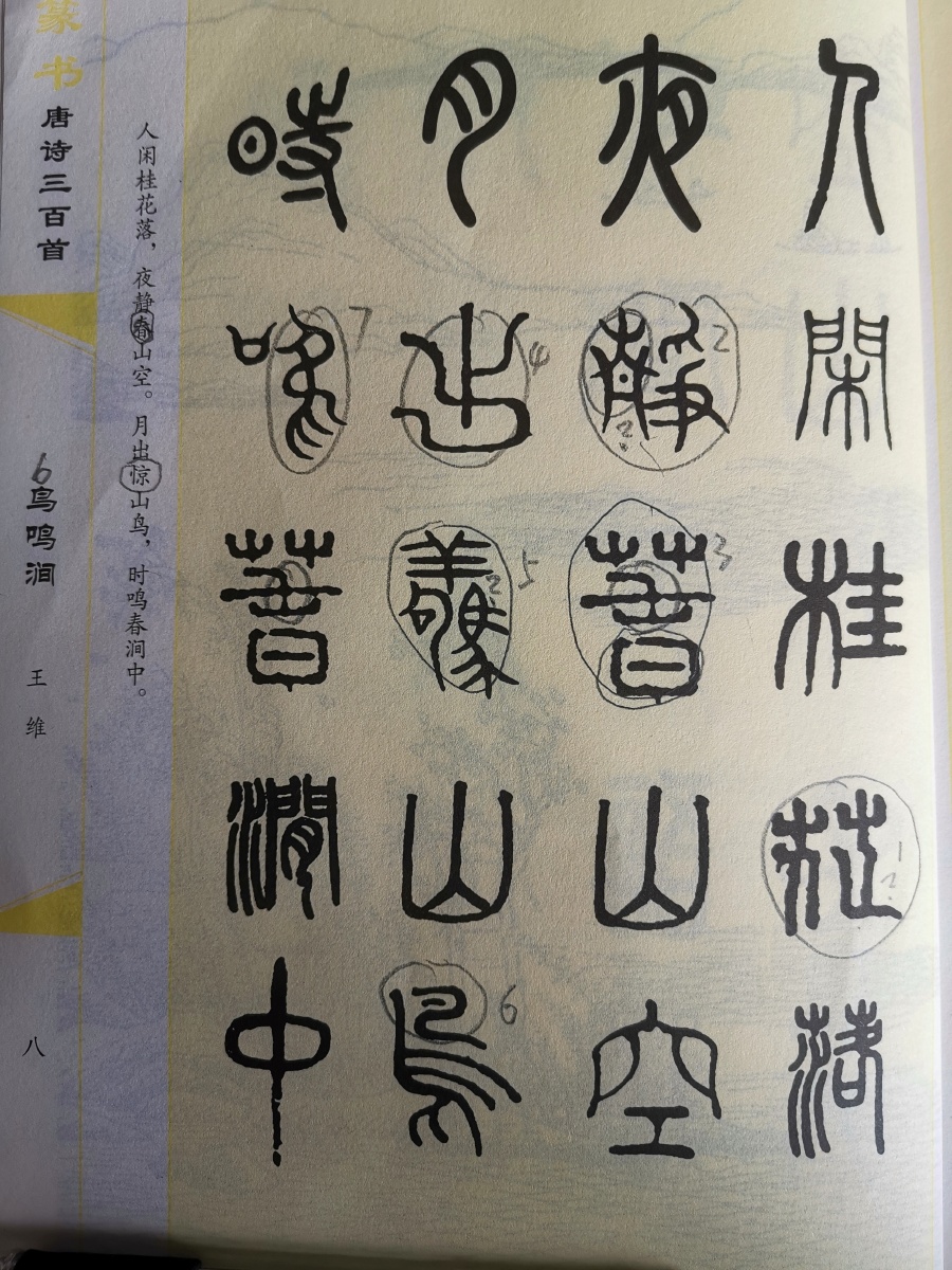 识篆篆楷对照7篆书唐诗三百首之56鹿柴鸟鸣涧