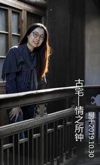 古宅——情之所钟