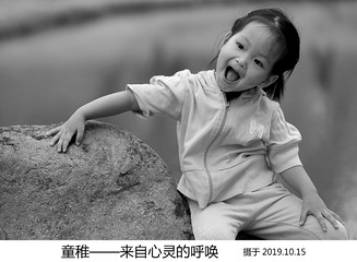 童稚——来自心灵的呼唤