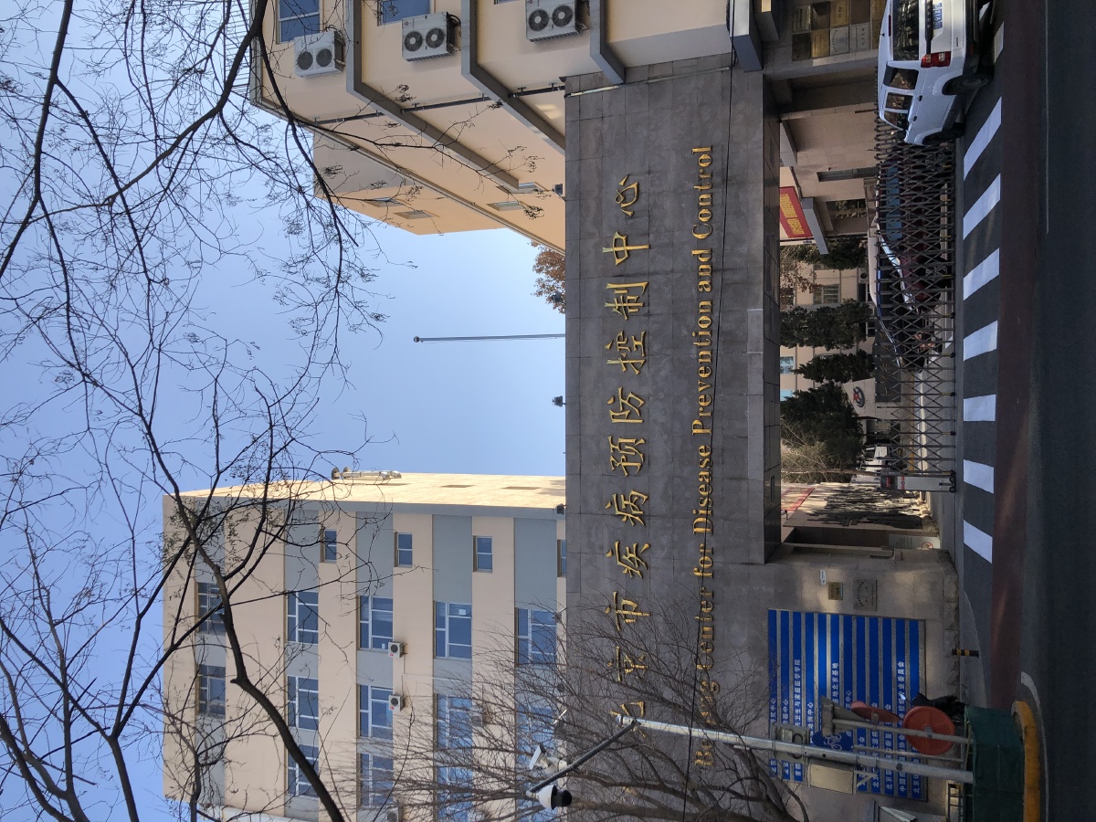 北京疾控中心