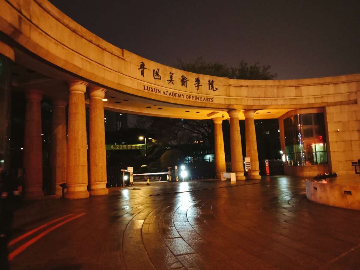 鲁迅美术学院2018年刚来沈阳