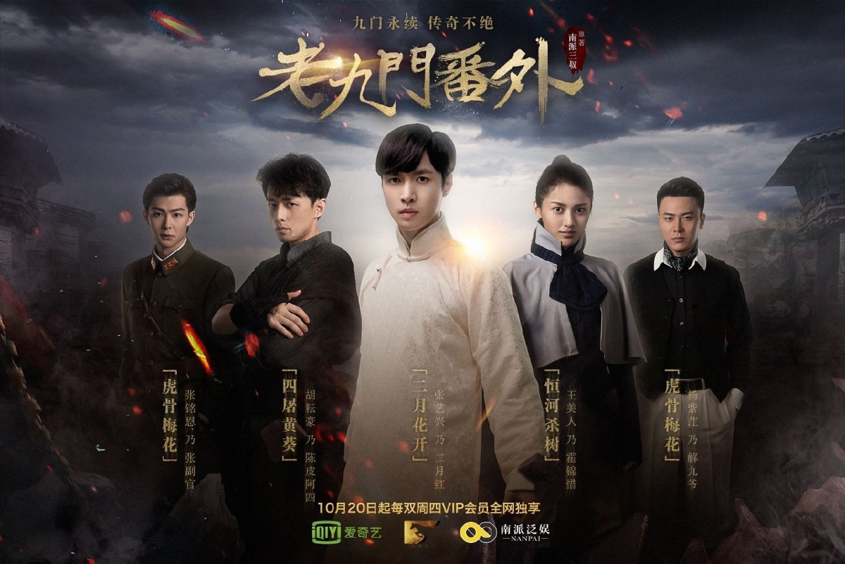盗墓笔记–老九门