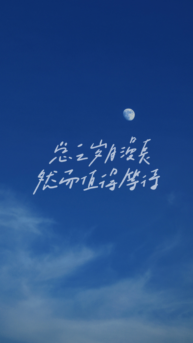 唯有热爱可抵岁月漫长
