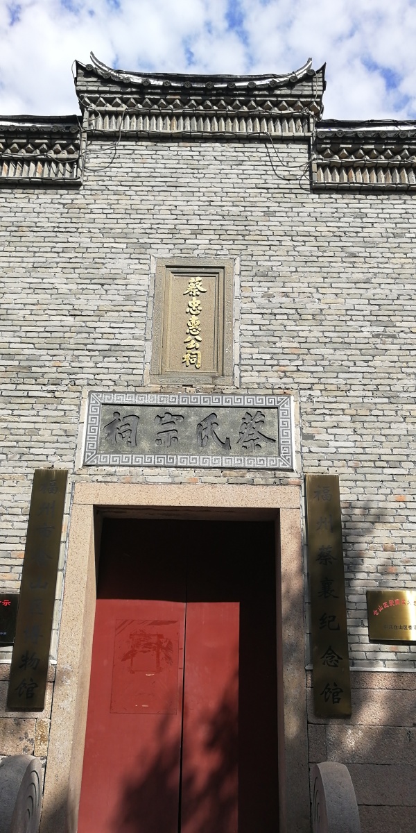 福州蔡氏宗祠蔡文公祠福州仓山步行街开闽王祠蔡忠惠公祠