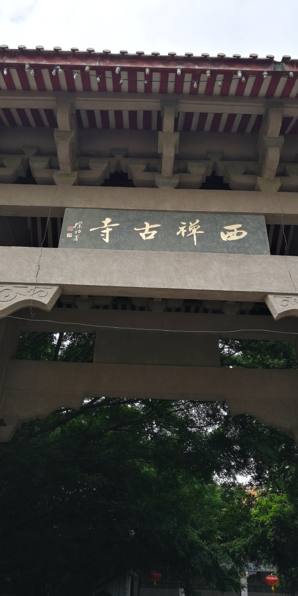 福州西禅寺正门八闽古刹福州西禅寺寺庙建筑穹顶