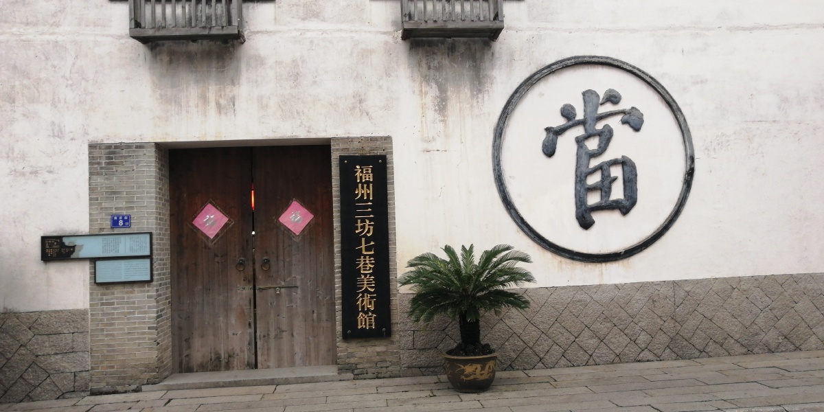 福州三坊七巷林则徐纪念馆福州南后街瑞来春堂当铺三坊七巷景区