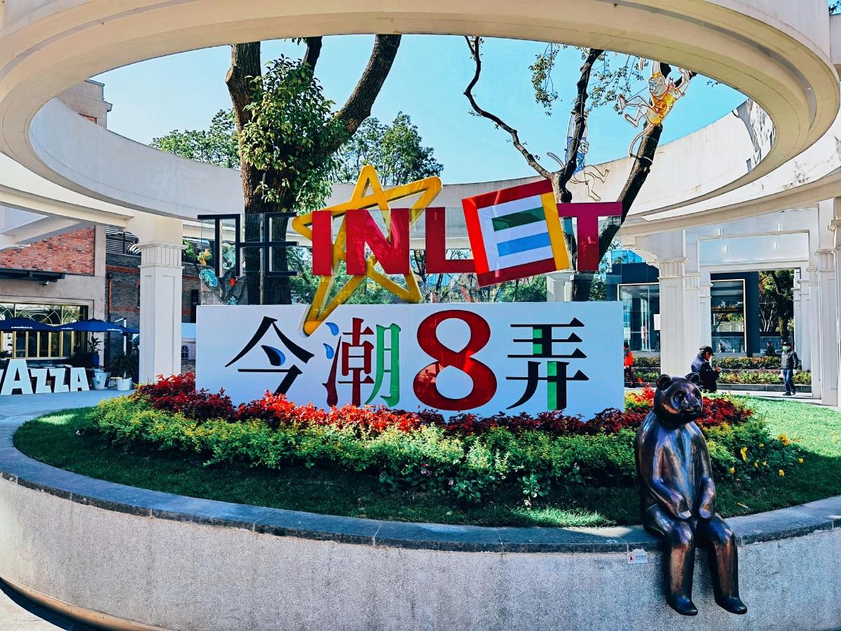 今潮8弄上海新网红打卡地