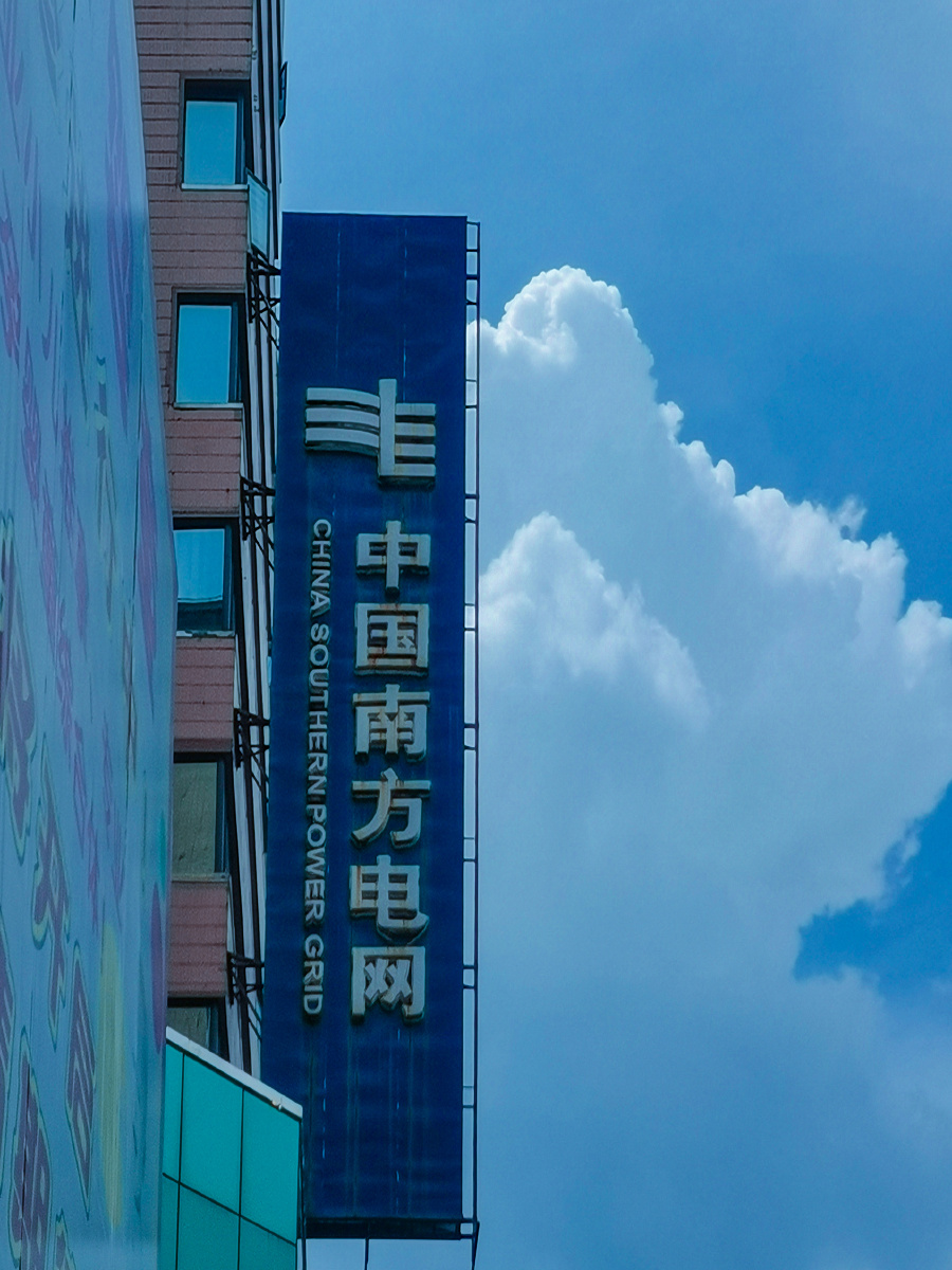 《中国南方电网》 - 巴布q - 图虫