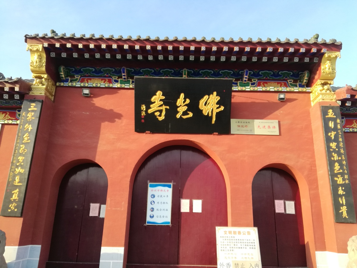 郑州市佛光寺