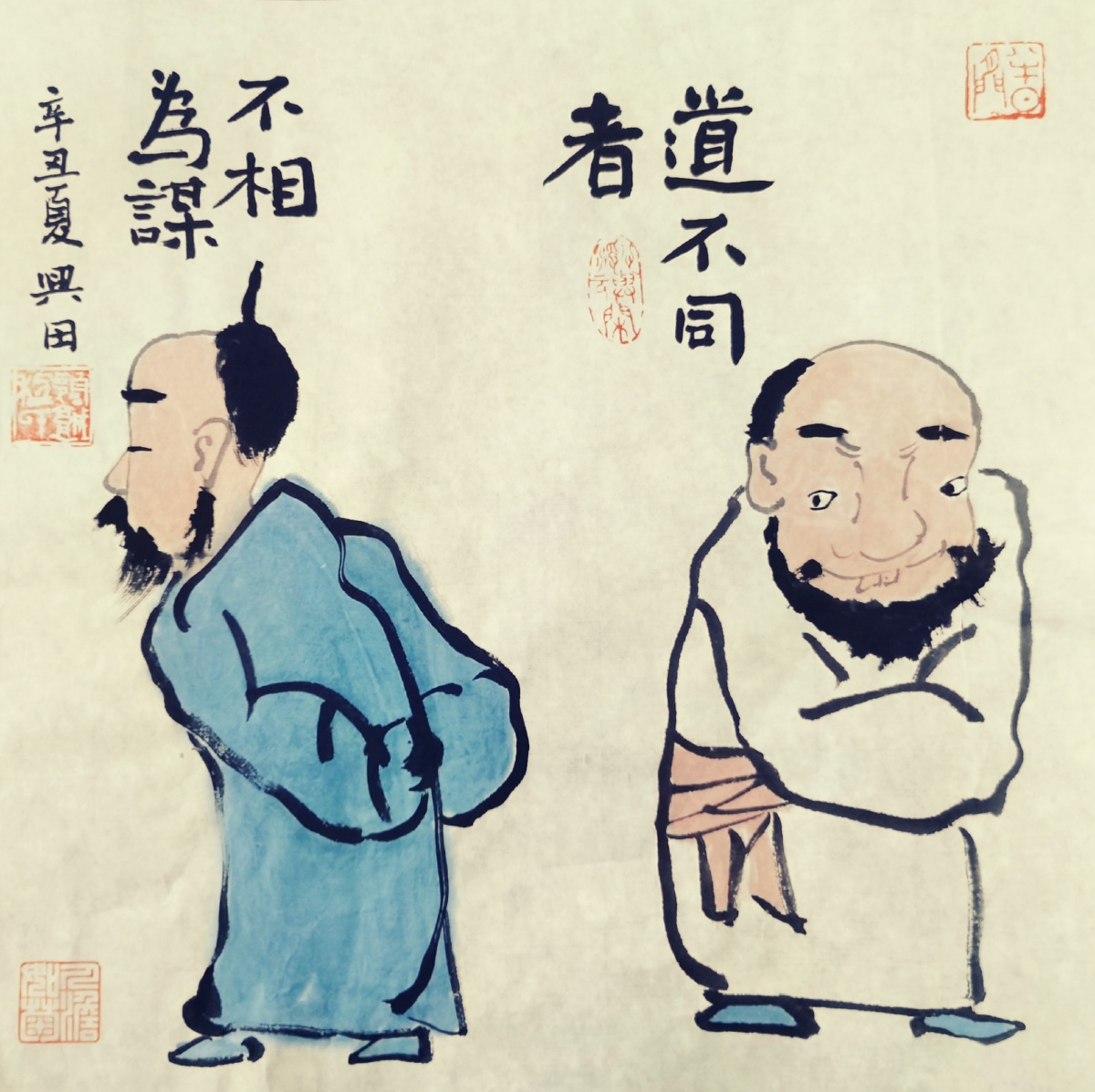 道不同不相为谋