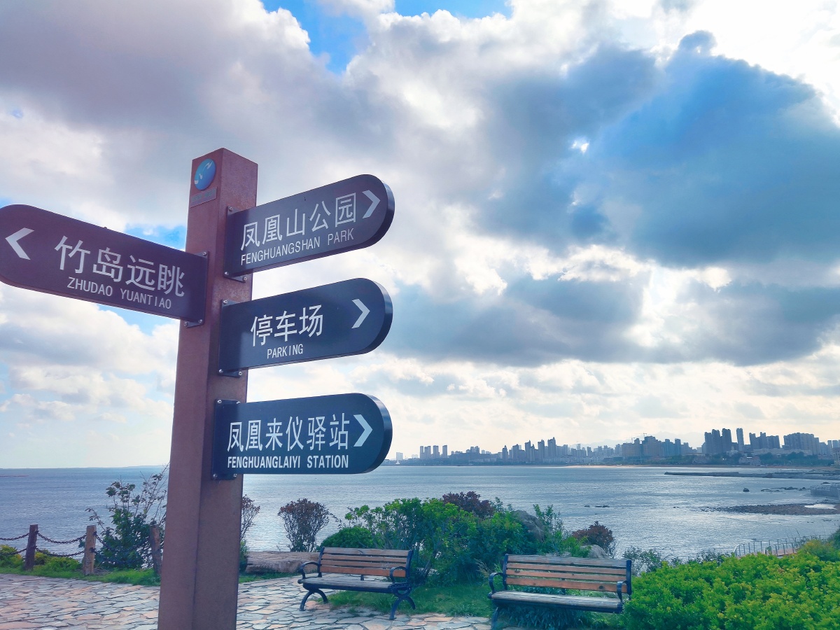 西海岸新区凤凰山公园毗邻大海景色优美在这里建设的凤凰山公园更是