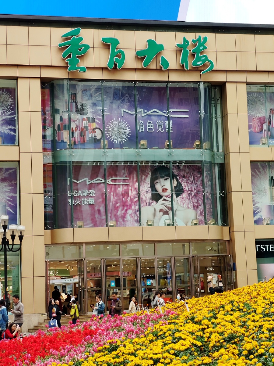 重庆百货总部大楼 解放碑 - 日瓦戈医生.dfic