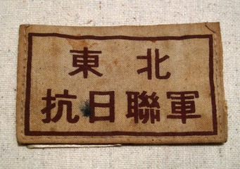 东北抗日联军臂章，馆藏文物，黑龙江省齐齐哈尔市博物馆。