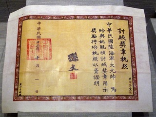 孙中山颁发给卫队长姚观顺的《讨贼奖章执照》（复制件），北京市宋庆龄同志故居。