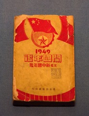 开国年鉴（又名新中国年鉴），1949年，北京首都博物馆文物展。