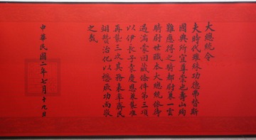 大总统令，民国二年袁庆恩封轴，馆藏文物，黑龙江省齐齐哈尔市博物馆。