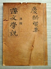 孙中山著述《孙文学说》“送阅本”，北京市宋庆龄同志故居。