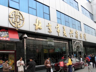 2004年11月8日，北京市复兴商业城