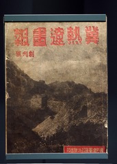 晋热辽画报创刊号，北京首都博物馆文物展。